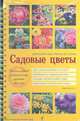 Садовые цветы. Цветущий сад с весны до осени (желтая обложка), Ольга Никитина 