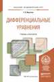 Дифференциальные уравнения. Учебник и практикум для академического бакалавриата, Муратова Татьяна Владимировна 