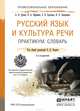 Русский язык и культура речи. Практикум. Словарь. Учебно-практическое пособие, 