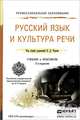 Русский язык и культура речи. Учебник и практикум для СПО, Черняк В.Д. 