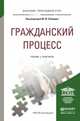Гражданский процесс. Учебник и практикум для прикладного бакалавриата, Лебедев М.Ю. - Отв. ред. 