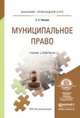 Муниципальное право. Учебник и практикум для прикладного бакалавриата, Чаннов Сергей Евгеньевич 