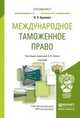 Международное таможенное право. Учебник для вузов, Буваева Н.Э., Зубач А.В. 