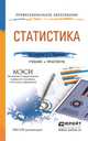Статистика. Учебник и практикум для СПО, Минашкин Виталий Григорьевич 