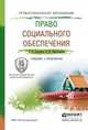 Право социального обеспечения. Учебник и практикум для СПО, Григорьев И.В., Шайхатдинов В.Ш. 