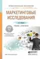 Маркетинговые исследования. Учебник и практикум для СПО, Карасев Александр Павлович 