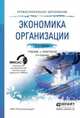 ЭКОНОМИКА ОРГАНИЗАЦИИ 3-е изд., пер. и доп. Учебник и практикум для СПО, Коршунов В.В. 