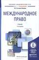 Международное право. Учебник, И. В. Гетьман-Павлова 