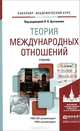 Теория международных отношений. Учебник, Чихарев И.А. 