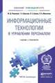 ИНФОРМАЦИОННЫЕ ТЕХНОЛОГИИ В УПРАВЛЕНИИ ПЕРСОНАЛОМ. Учебник и практикум для прикладного бакалавриата, Ю. Д. Романова, Т. А. Винтова, П. Е. Коваль, П. А. Музычкин 