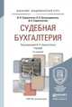 СУДЕБНАЯ БУХГАЛТЕРИЯ 2-е изд., пер. и доп. Учебник для академического бакалавриата, Сорокотягин И.Н., Безукладникова Л.К., Сорокотягина Д.А. 