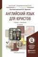 Английский язык для юристов. Учебник и практикум для академического бакалавриата, Чиронова И.И. 