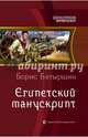Египетский манускрипт, Батыршин Борис Борисович 