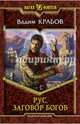 Рус 4. Заговор Богов, Крабов Вадим 