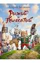 Рыжий и Полосатый, Белянин Андрей Олегович 
