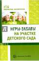 Игры-забавы на участке детского сада. Методическое пособие, Алябьева Елена Алексеевна 
