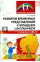 Развитие временных представлений у младших школьников. Методическое пособие. Рыжикова Д.С., Рыжикова Дарья Семёновна 