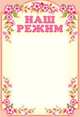 Стенд. Наш режим (с карманом А4), 