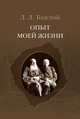 Опыт моей жизни. Переписка Л. Н. и Л. Л. Толстых, Толстой Лев Львович 