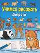 Зверята. Рисуй замечательные картинки шаг за шагом, 