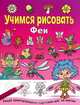 Феи. Учимся рисовать, 