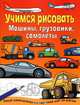 Машины, грузовики, самолеты. Рисуй замечательные картинки шаг за шагом, 