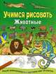 Учимся рисовать. Животные, 