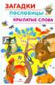 Загадки, пословицы, крылатые слова, 