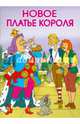 МАЛЕНЬКИЕ СКАЗОЧКИ. Новое платье короля, Лесников В. 