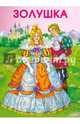 МАЛЕНЬКИЕ СКАЗОЧКИ. Золушка, 