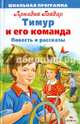 ШКОЛЬНАЯ ПРОГРАММА. Тимур и его команда, Гайдар Аркадий Петрович 