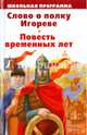 ШКОЛЬНАЯ ПРОГРАММА. Слово о полку Игореве. Повесть временных лет., 