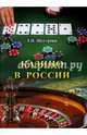 Казино в России, Шустрова Татьяна Николаевна 