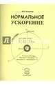 Нормальное ускорение, Пехотин Иван Егорович 