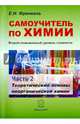 Самоучитель по химии. Второй (повышенный) уровень сложности. Часть 2. Теоретические основы неорганической химии, Френкель Евгения Николаевна 