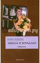 Небеса в зеркалах. Избранное, Богапеко Галина 