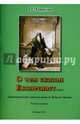 О чем сказал Екклесиаст… Терапевтическая пьеса по книге из Ветхого Завета, Гаврилин Андрей Сергеевич 