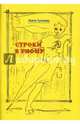 Строки в рифму, Туктаева Лейла Измайловна 