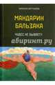 Мандарин Бальзака. Чудес не бывает?, Бруталов Михаил Фомич 