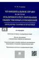 Муниципальное право в системе публичного регулирования общественных отношений.Монография.-М.:Проспект,2015., Усманова Резида Минияровна 