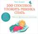 100 способов уложить ребенка спать. Практика французского воспитания (аудиокнига MP3), Анн Бакюс 