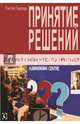 Принятие решений. Да? Нет? Или что-то третье?, Гертер Гитте 