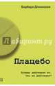 Плацебо. Почему действует то, что не действует?, Долинская Барбара 