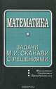 Математика. Задачи М. И. Сканави с решениями, 