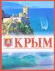 Крым, 