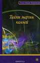 Тайны энергии камней, Алла Алиция Хшановская 