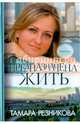 Предназначена жить, Резникова Тамара 