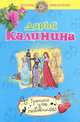 Тренинг для любовницы, Калинина Дарья Александровна 