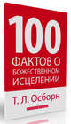 100 фактов о божественном исцелении, Осборн Т. Л. 