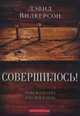 Совершилось!, Вилкерсон Девид 